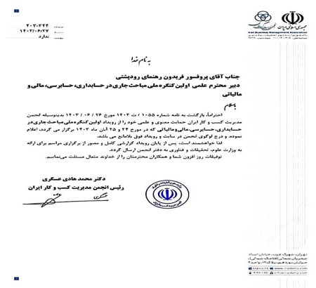 حمایت انجمن کسب و کار ایران از اولین کنگره ملی مباحث جاری در حسابداری، حسابرسی، مالی و مالیاتی