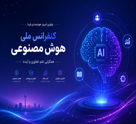 سومین کنفرانس ملی هوش مصنوعی: پیوند نوآوری، کسب‌وکار و آموزش
