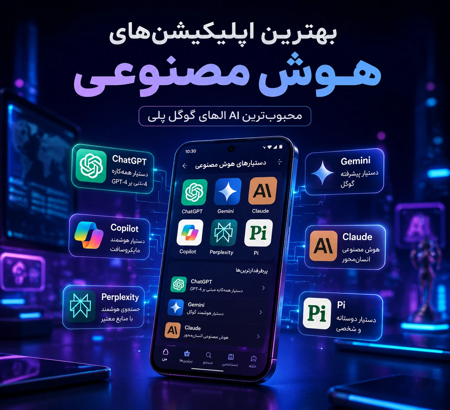 6 اپلیکیشن شاهکار هوش مصنوعی که همین الان باید روی گوشی اندرویدی خود نصب کنید!