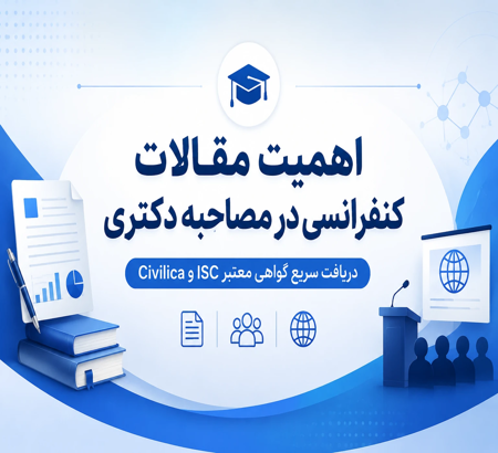 اهمیت مقاله کنفرانسی در مصاحبه دکتری | دریافت سریع گواهی معتبر ISC و Civilica