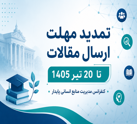 تمدید مهلت ارسال مقالات کنفرانس مدیریت منابع انسانی پایدار تا 20 تیر 1405