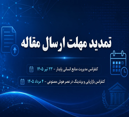 تمدید مهلت ارسال مقاله در دو کنفرانس مدیریت منابع انسانی پایدار و بازاریابی و برندینگ در عصر هوش مصنوعی