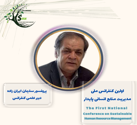 پروفسور سلیمان ایران‌زاده دبیر علمی اولین کنفرانس ملی مدیریت منابع انسانی پایدار شد