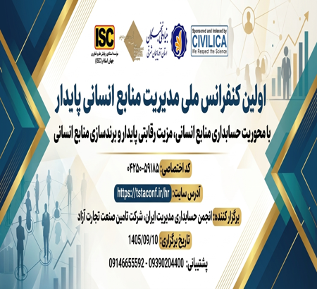 تمدید مهلت ارسال مقاله؛ اولین کنفرانس ملی مدیریت منابع انسانی پایدار