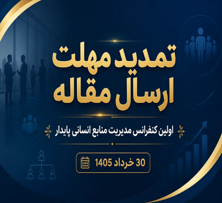 تمدید مهلت ارسال مقاله اولین کنفرانس مدیریت منابع انسانی پایدار | کنفرانس مدیریت، رفتار سازمانی و برند منابع انسانی